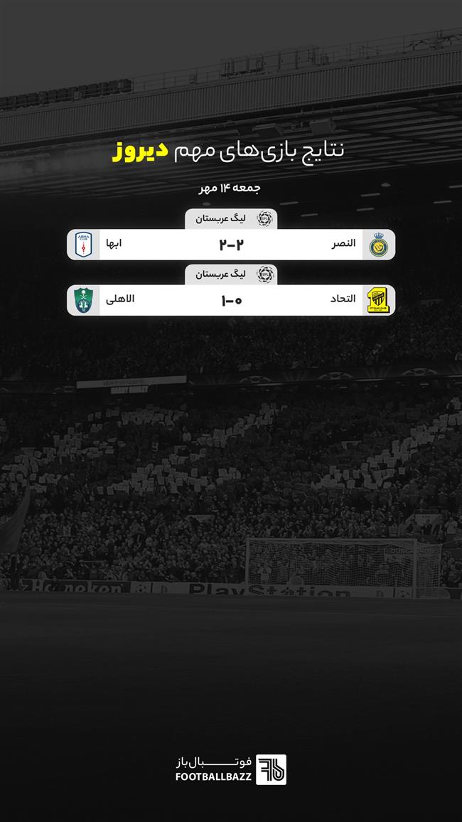 نتایج بازی های مهم دیروز