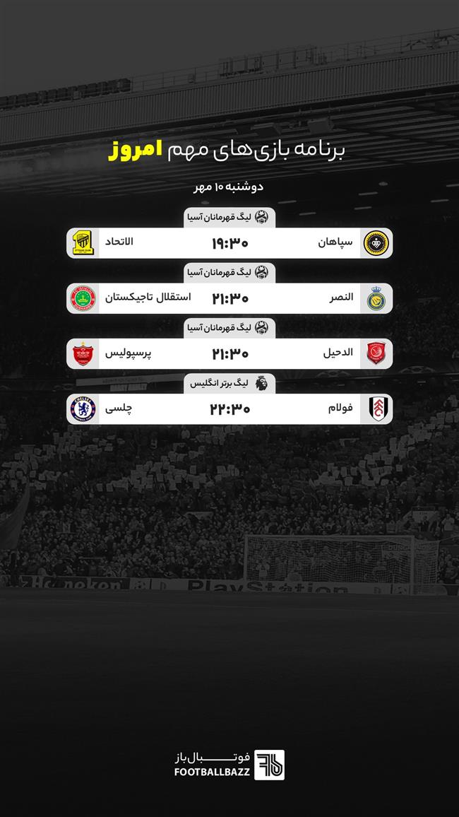 برنامه بازی های مهم امروز