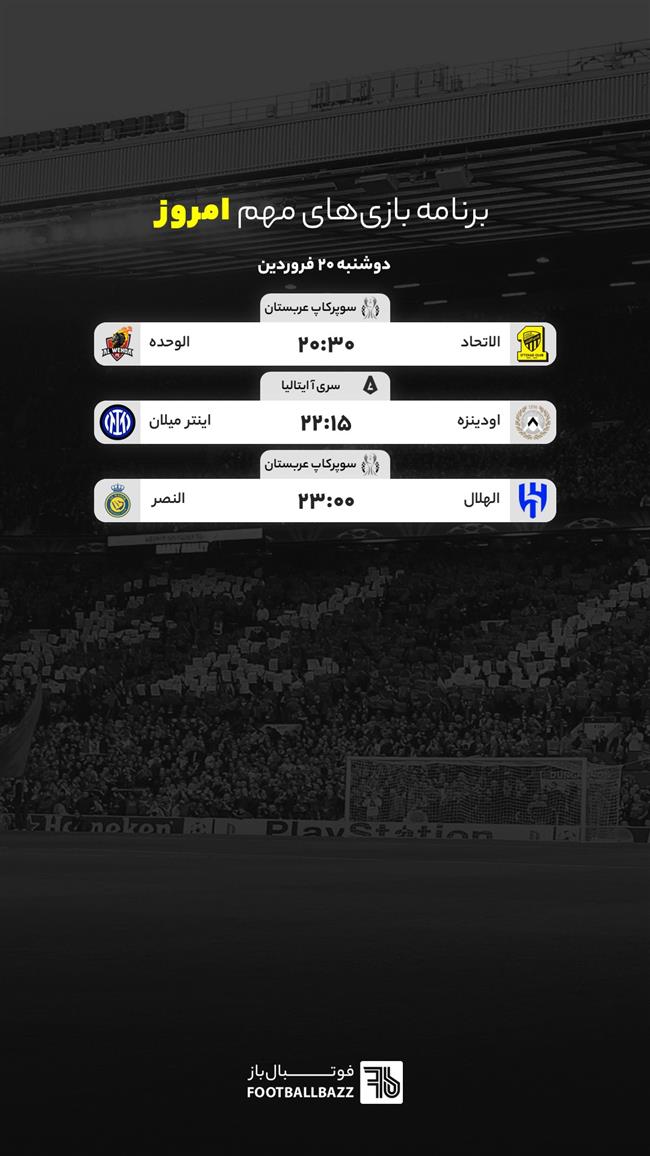 برنامه بازی‌ های مهم امروز - دوشنبه 20 فروردین