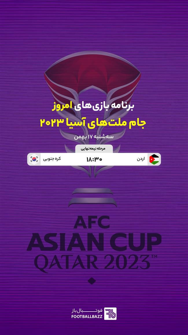 برنامه بازی های جام ملت های آسیا