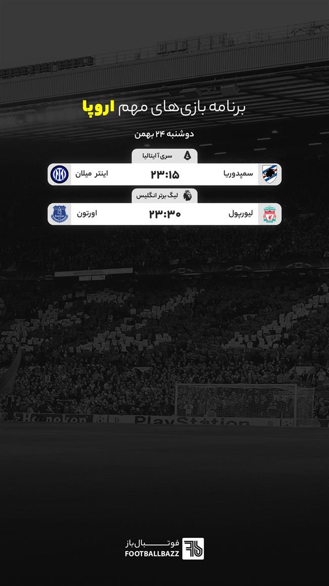 برنامه بازی های مهم اروپا، دوشنبه 24 بهمن