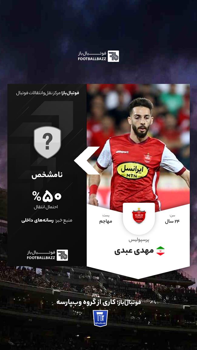 انتقال قرضی مهدی عبدی