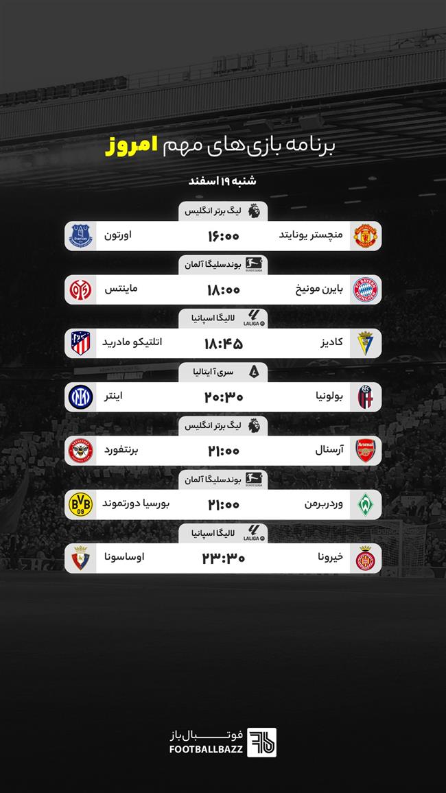 برنامه بازی‌ های مهم امروز - شنبه 19 اسفند