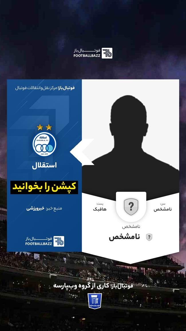 بازیکن خارجی جدید استقلال