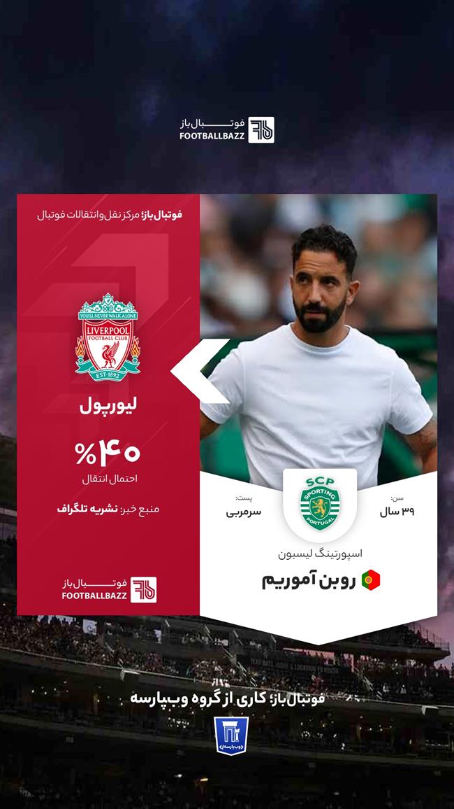 روبن آموریم