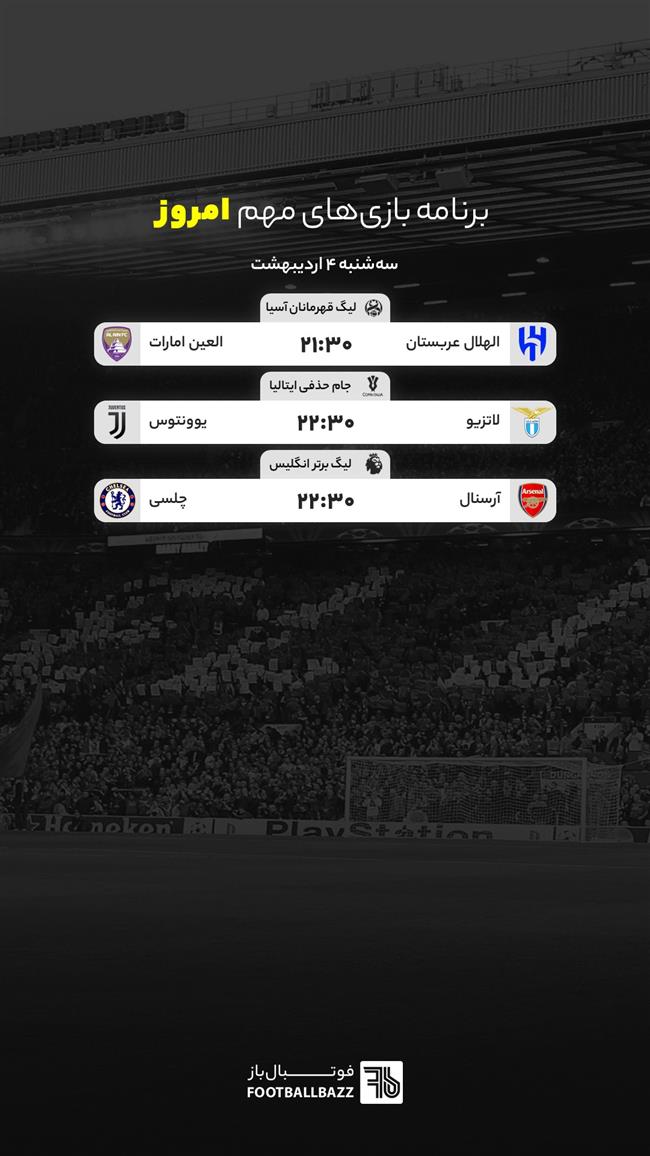 برنامه بازی های مهم امروز جهان - سه شنبه 4 اردیبهشت