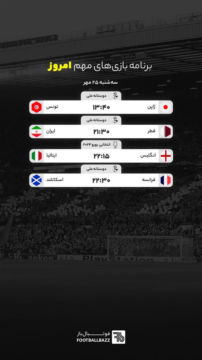 برنامه بازی های مهم امروز