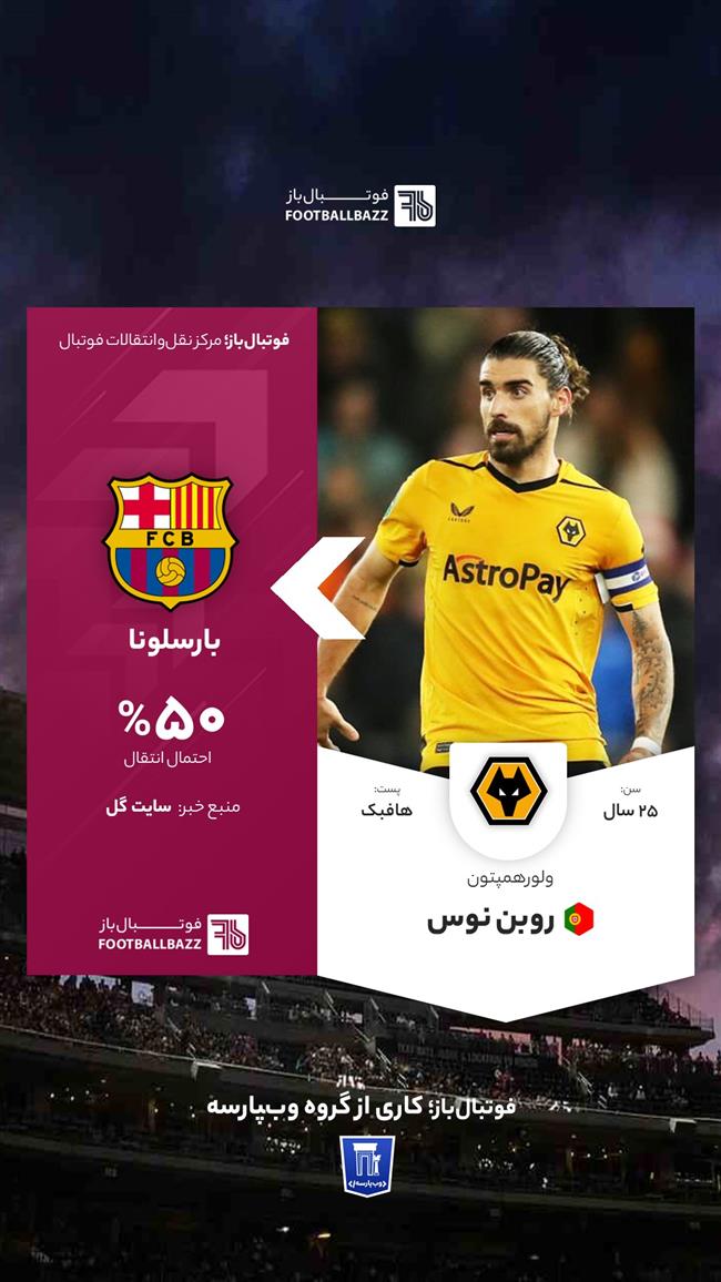 انتقال روبن نوس  به بارسلونا