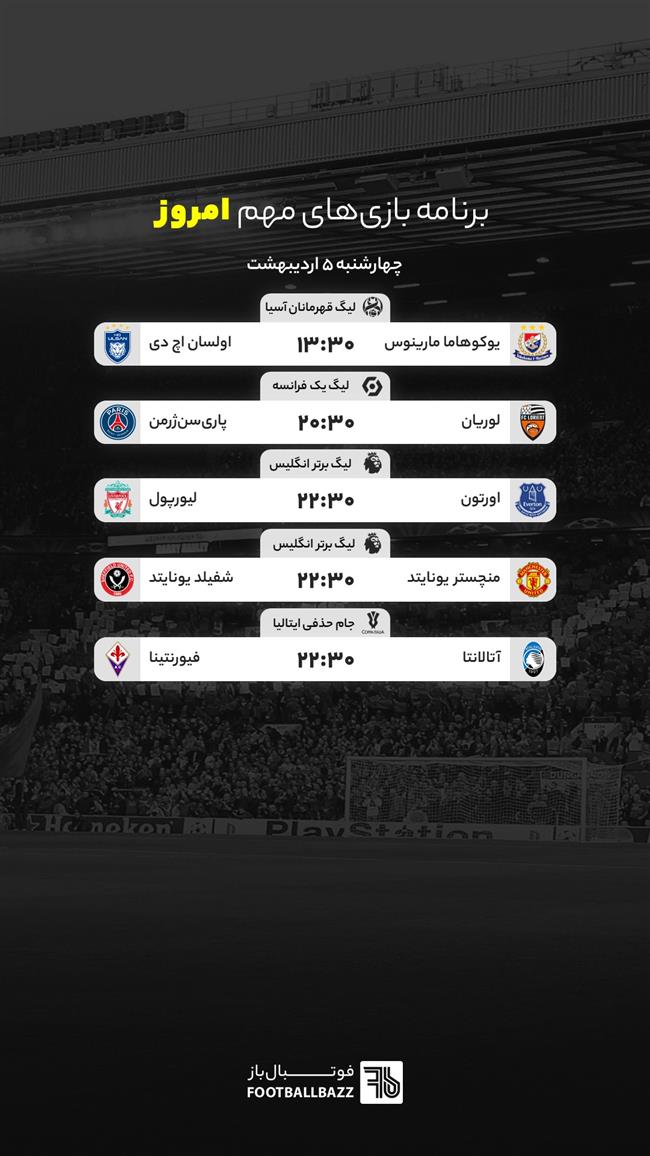 برنامه بازی های مهم امروز جهان - چهارشنبه 5 اردیبهشت