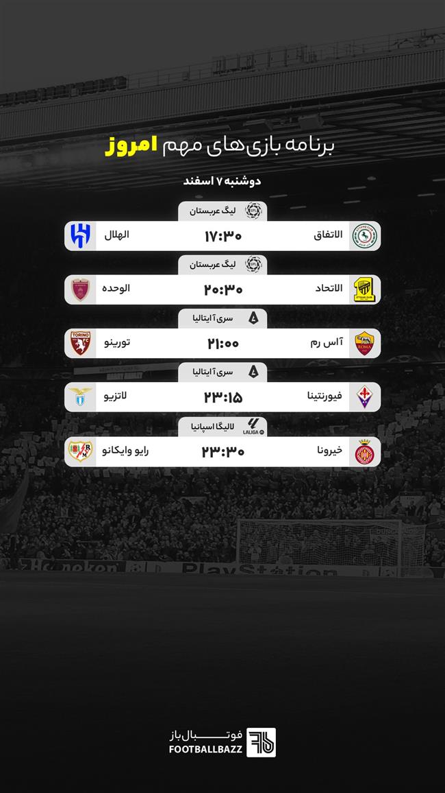 برنامه بازی‌ های مهم امروز - دوشنبه 7 اسفند