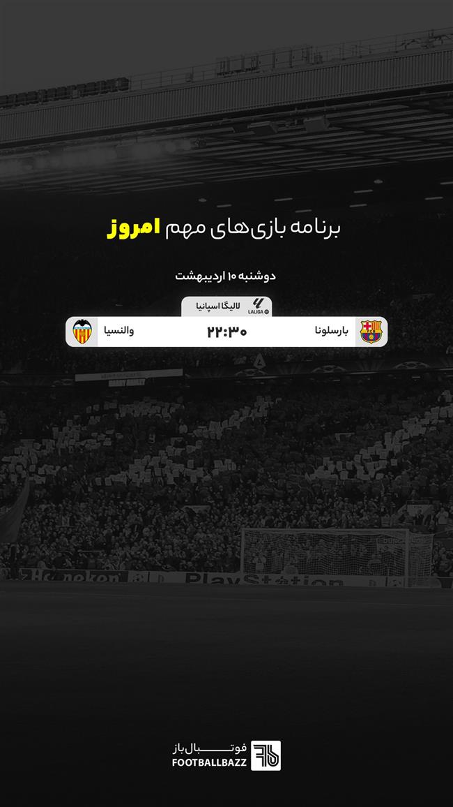 برنامه بازی های مهم امروز اروپا - دوشنبه 10 اردیبهشت