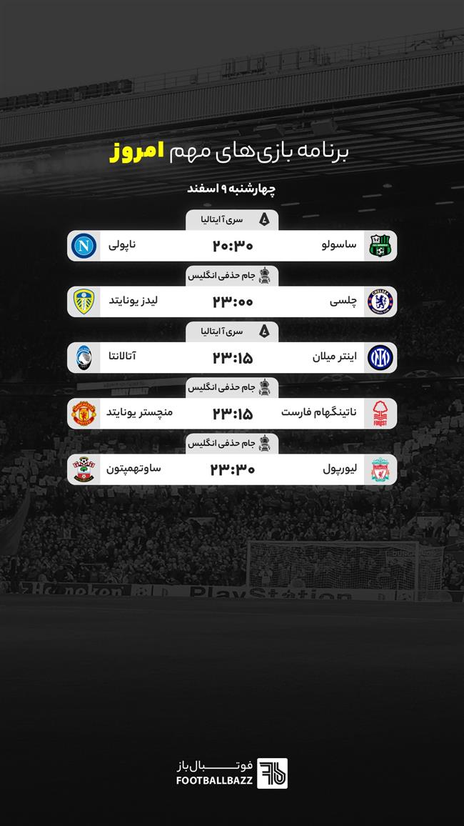 برنامه بازی‌ های مهم امروز - چهارشنبه 9 اسفند