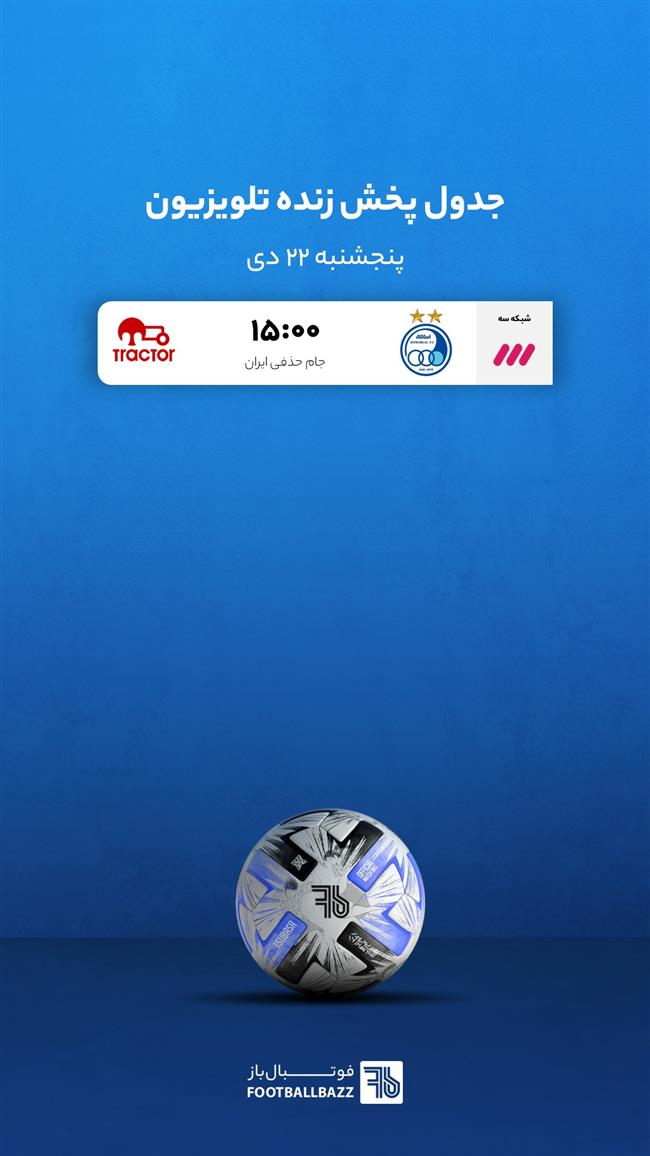 برنامه پخش زنده فوتبال امروز، پنجنشبه 22 دی 