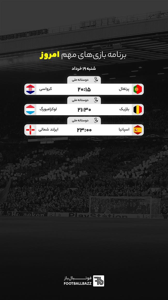 برنامه بازی های مهم امروز اروپا - شنبه 19 خرداد
