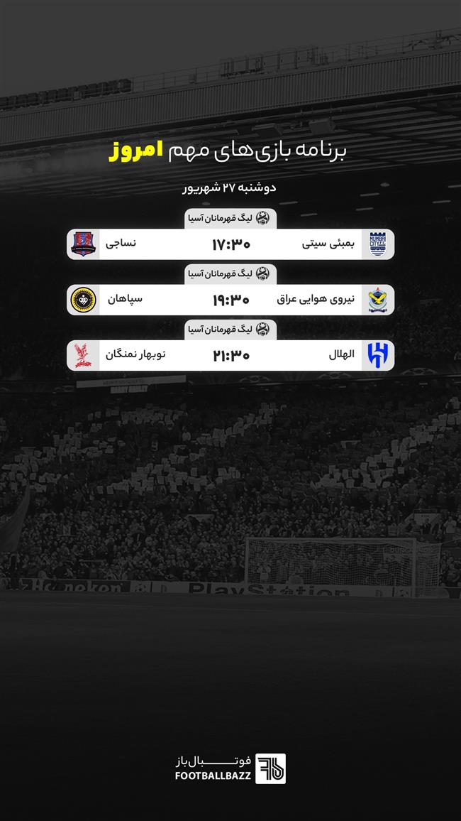 برنامه بازی های مهم امروز