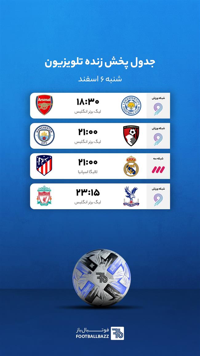 برنامه پخش زنده فوتبال امروز، شنبه 6 اسفند