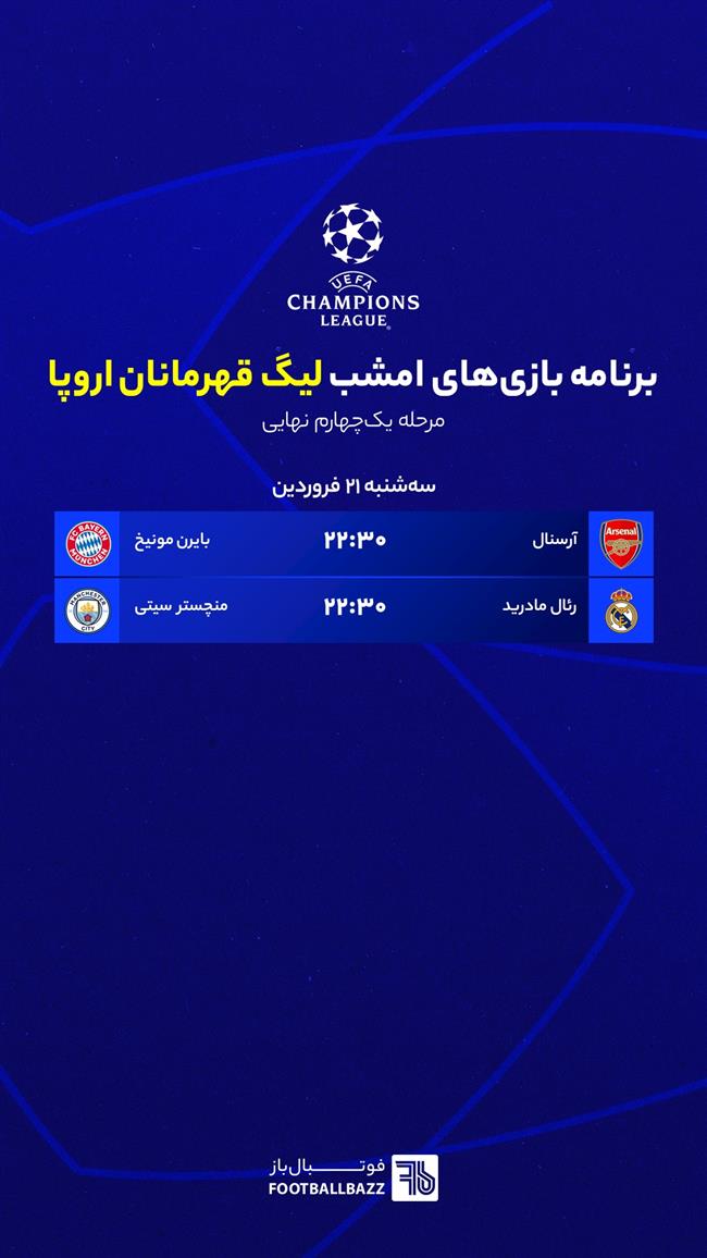 برنامه بازی‌ های امشب لیگ قهرمانان اروپا 