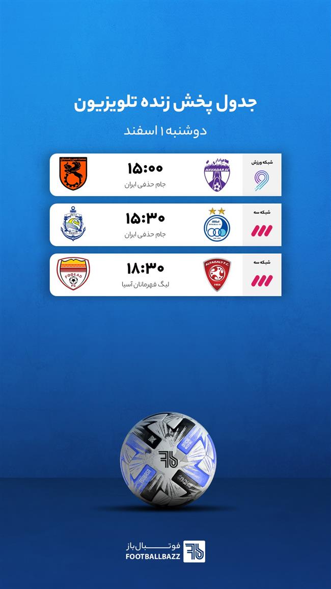 برنامه پخش زنده فوتبال امروز، دوشنبه 1 اسفند