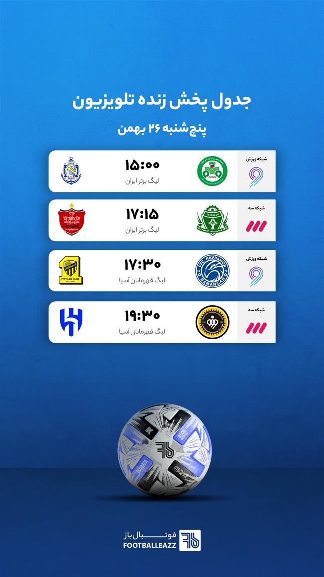 جدول پخش زنده تلوزیونی