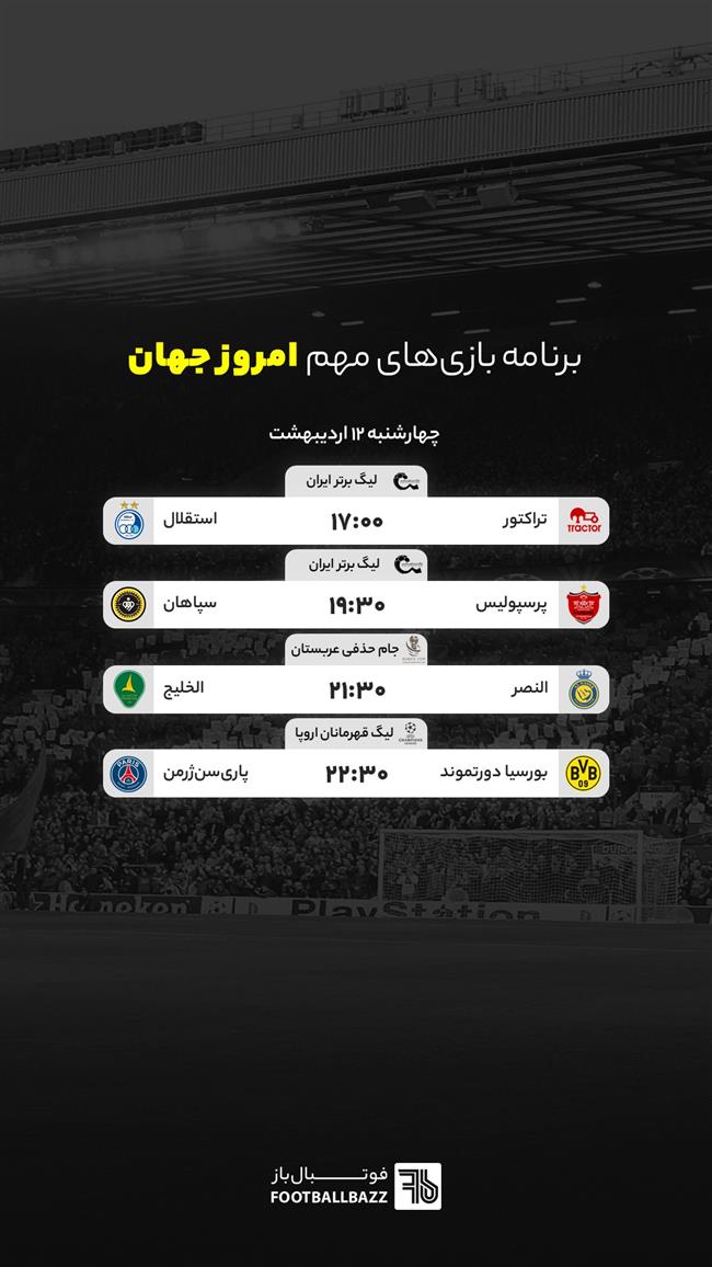 برنامه بازی های مهم امروز جهان - چهارشنبه 12 اردیبهشت