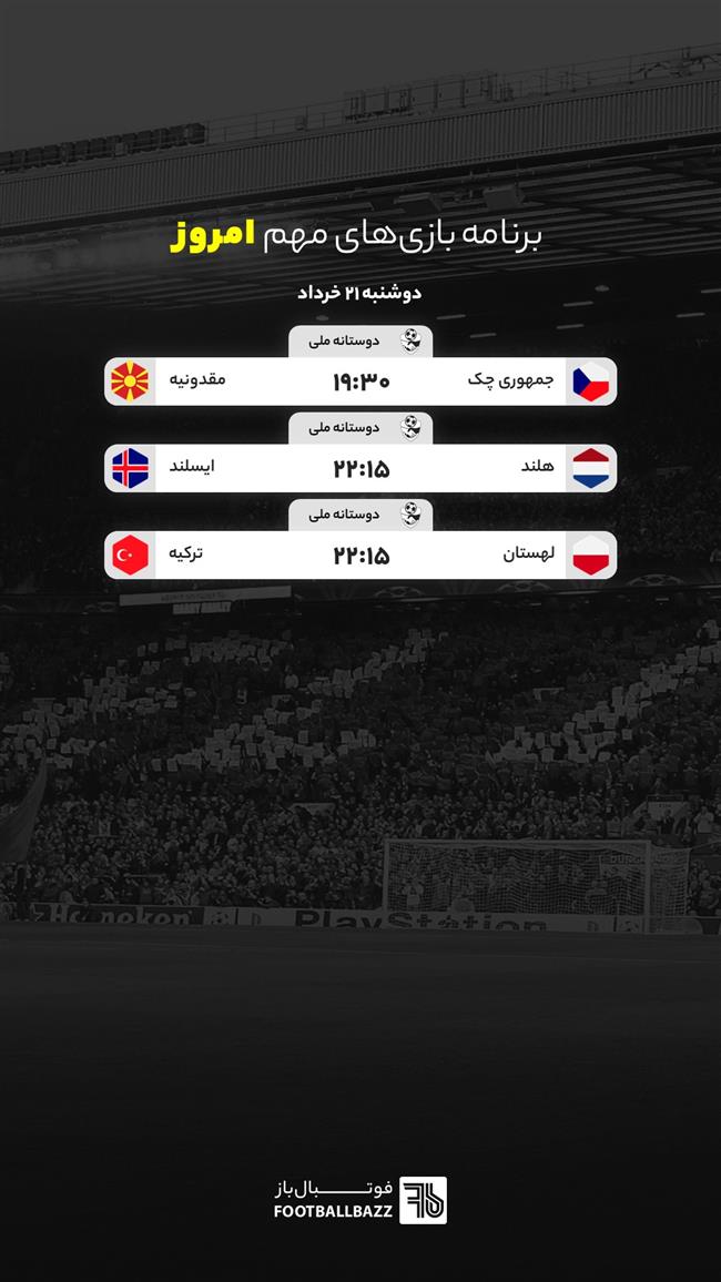 برنامه بازی های مهم امروز اروپا - دوشنبه 21 خرداد