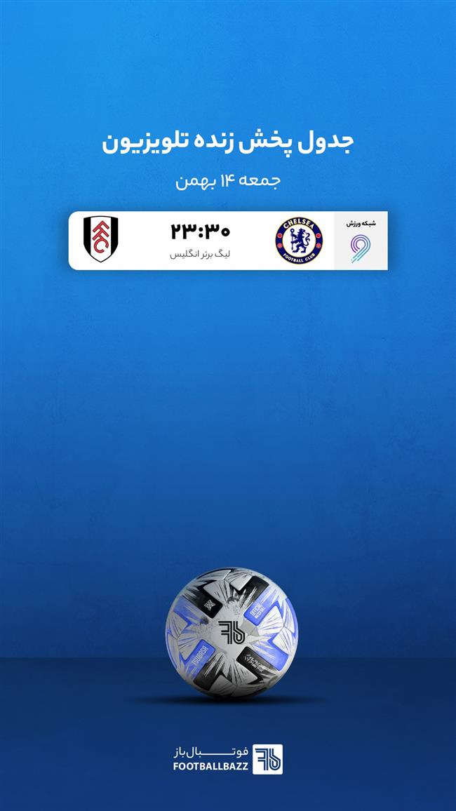 برنامه پخش زنده فوتبال امروز، جمعه 14 بهمن