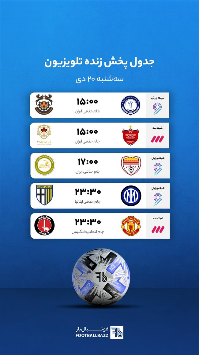 برنامه پخش زنده فوتبال امروز، سه‌شنبه 20 دی