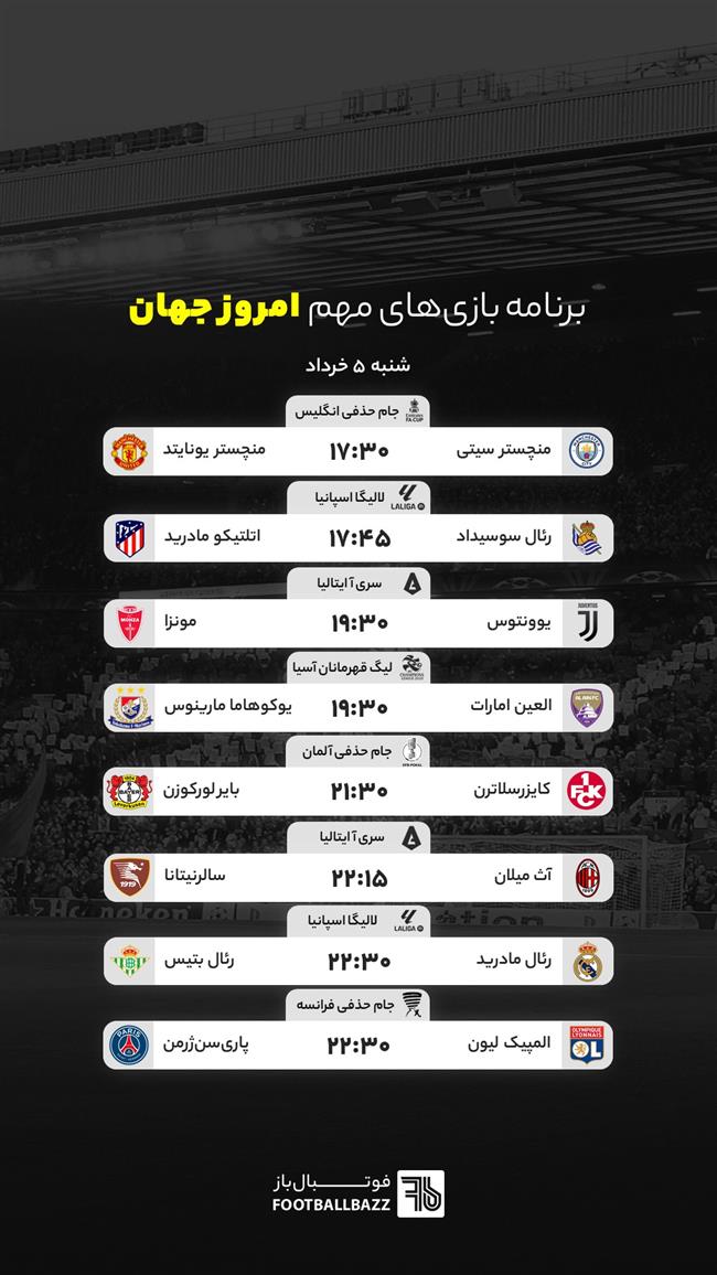 برنامه بازی های مهم امروز جهان - شنبه 5 خرداد