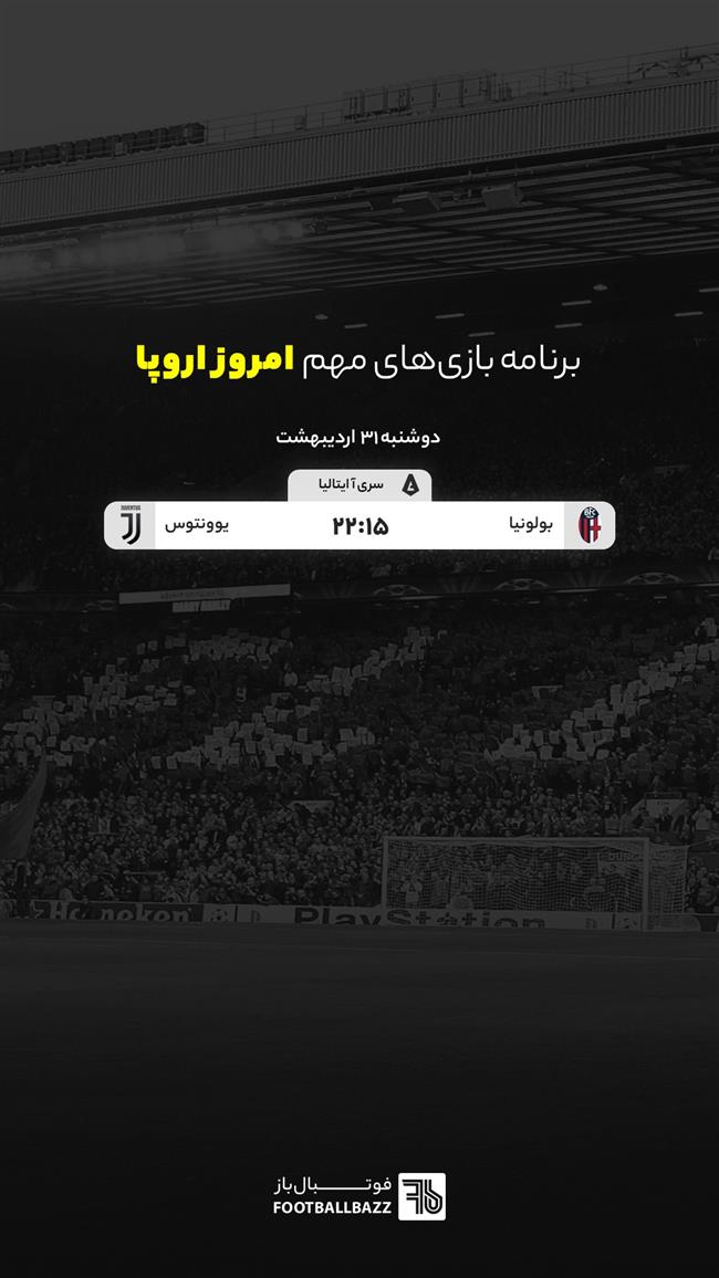 برنامه بازی های مهم امروز اروپا - دوشنبه 31 اردیبهشت