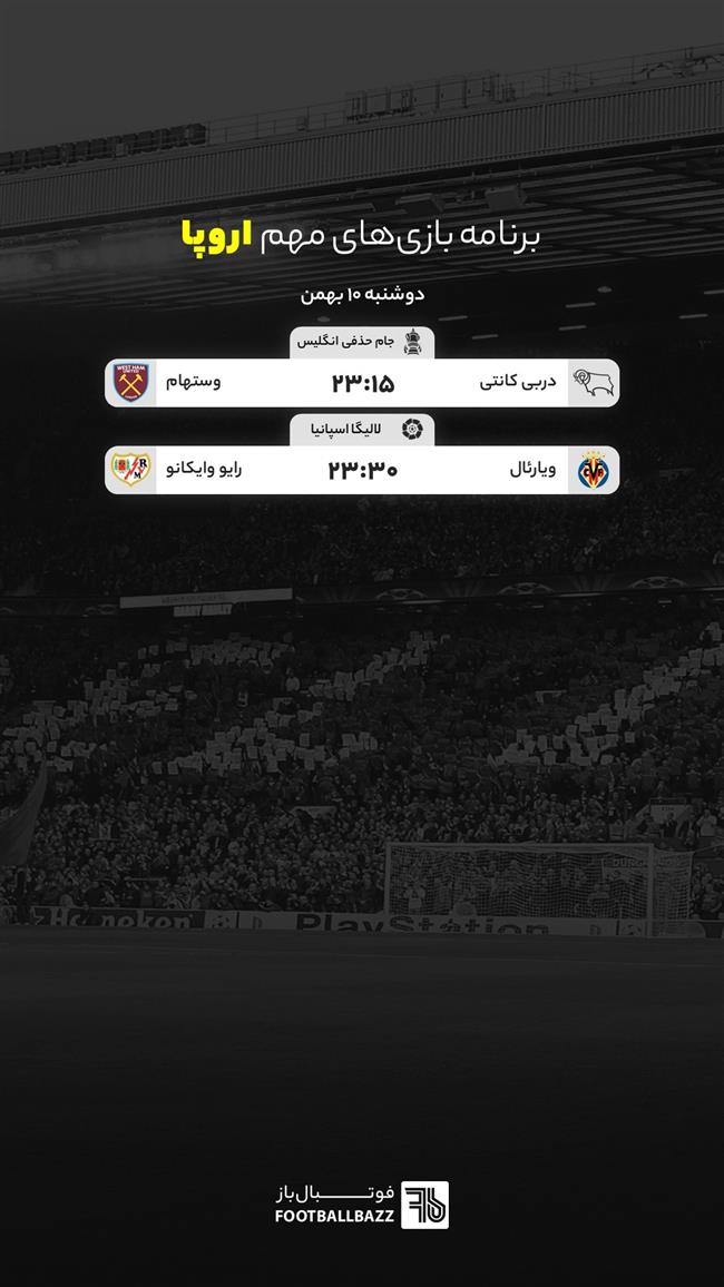 برنامه بازی های مهم اروپا، دوشنبه 10 بهمن