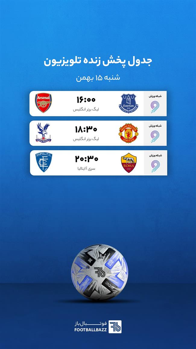 برنامه پخش زنده فوتبال امروز، شنبه 15 بهمن