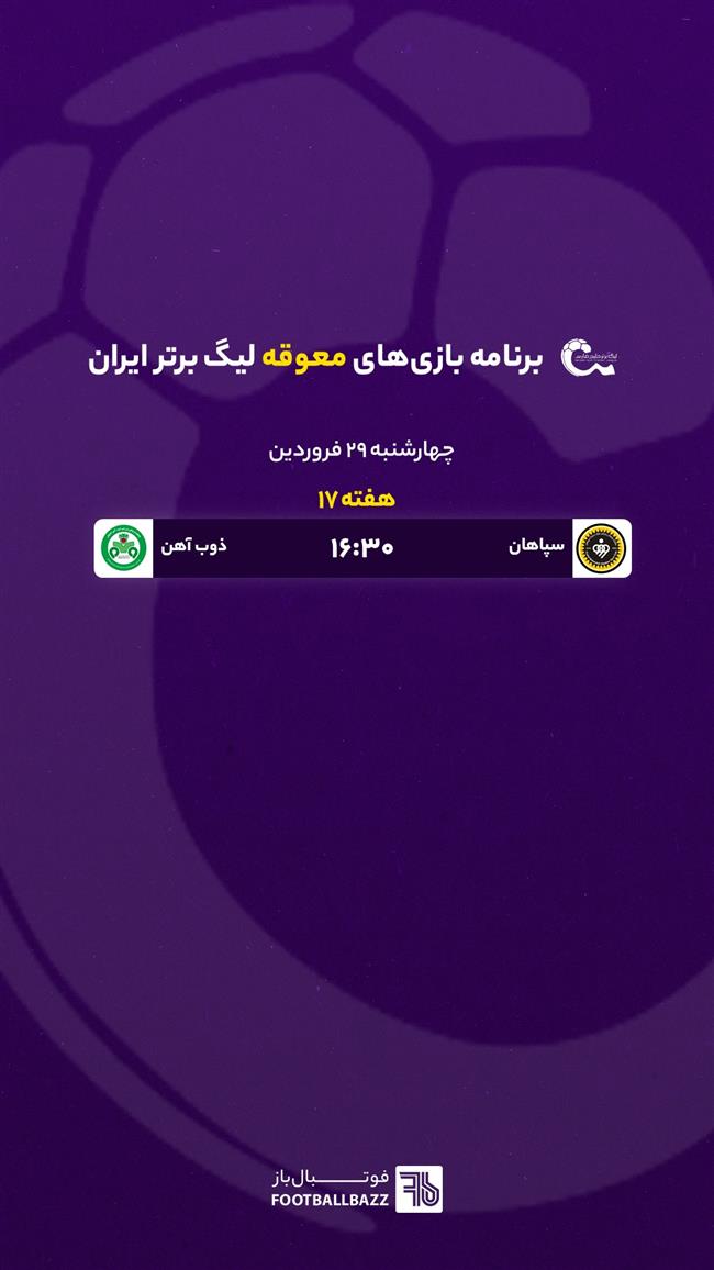 برنامه بازی های معوقه لیگ برتر ایران