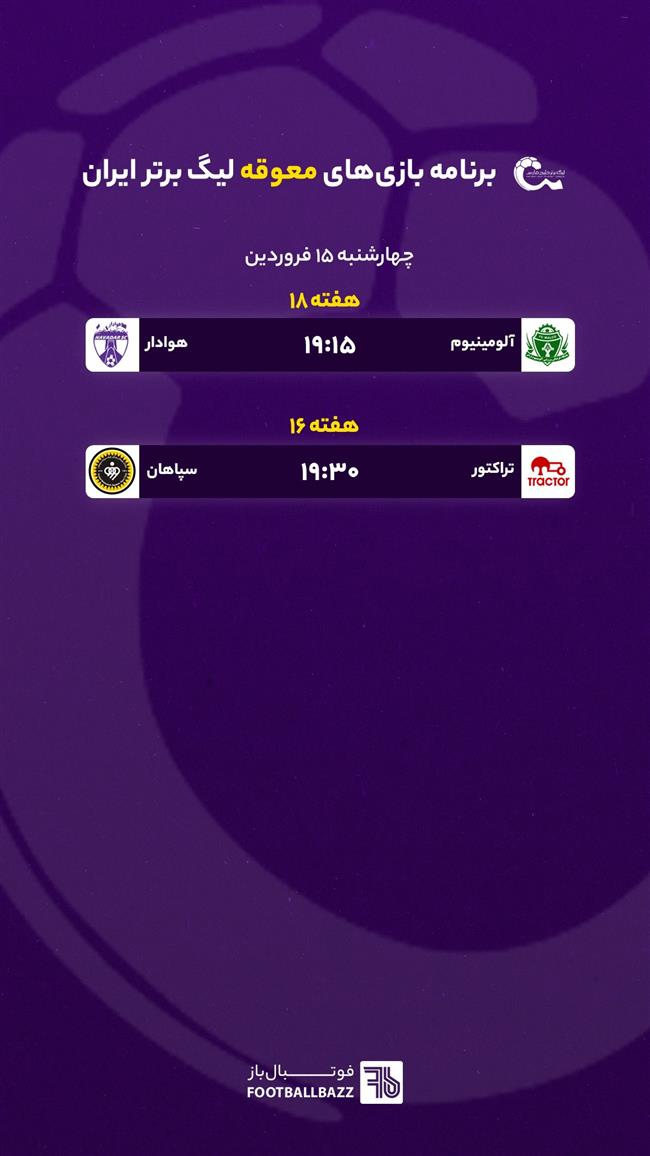 برنامه بازی های معوقه لیگ برتر ایران