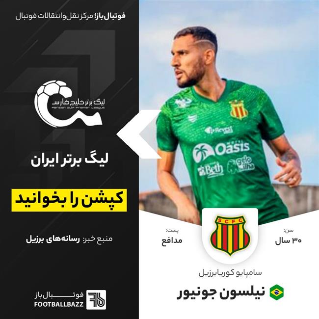 نیلسون جونیور