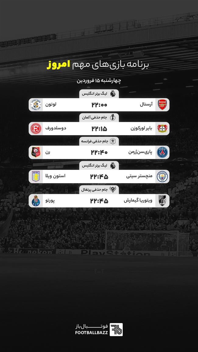 برنامه بازی های مهم امروز