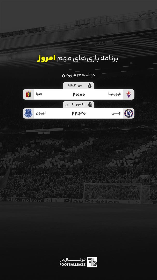 برنامه بازی های مهم امروز - دوشنبه 27 فروردین