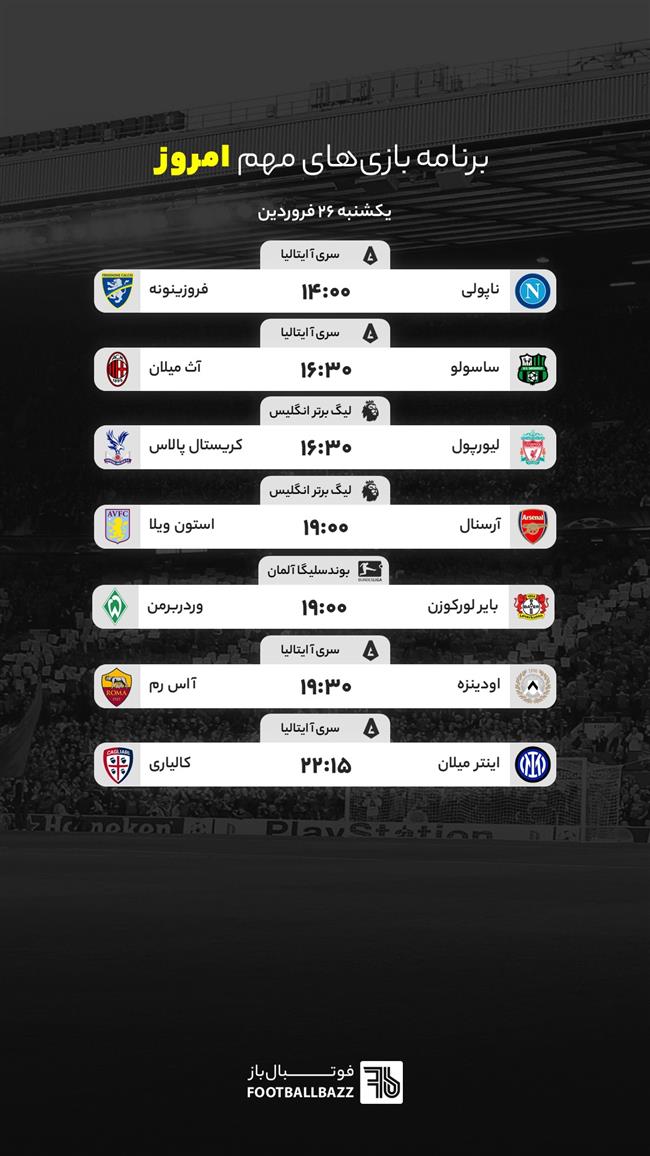 برنامه بازی های مهم امروز - یکشنبه 26 فروردین