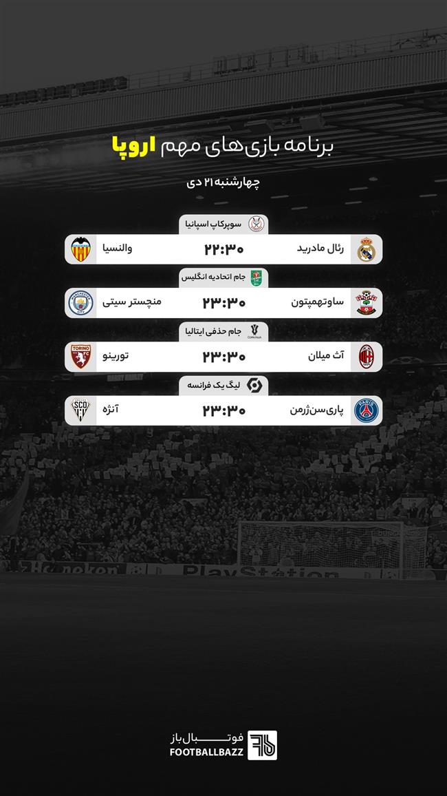 برنامه بازی های مهم اروپا، چهارشنبه 21 دی