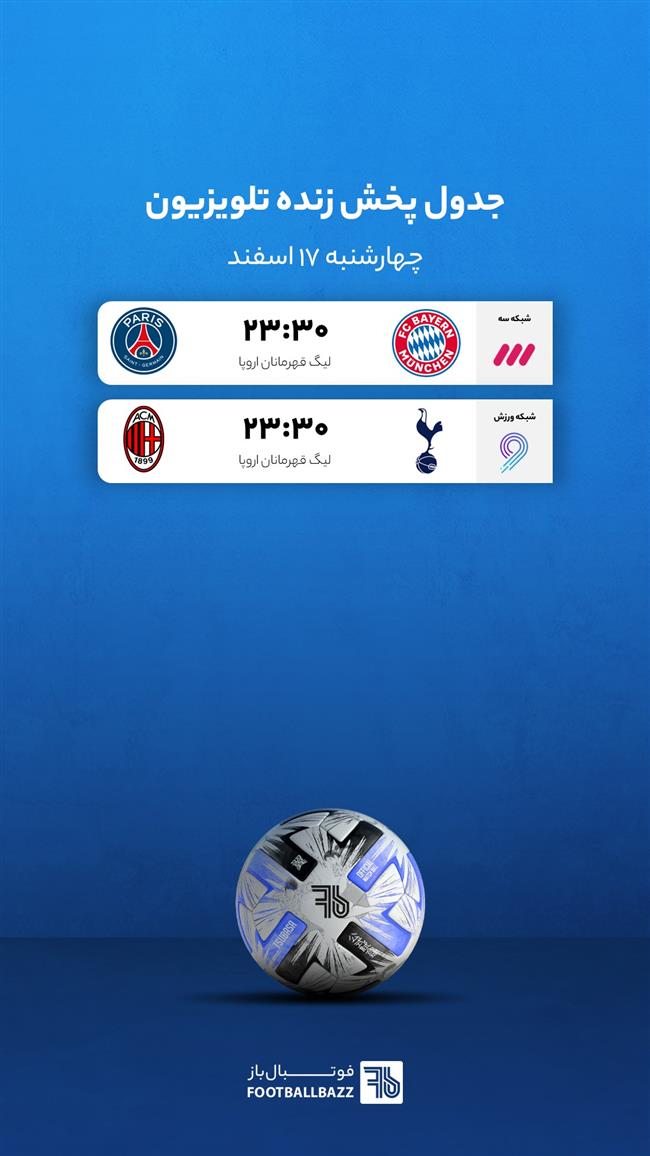 برنامه پخش زنده فوتبال امروز، سه شنبه 16 اسفند