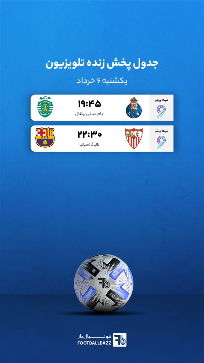 جدول پخش زنده تلویزیونی - یکشنبه 6 خرداد