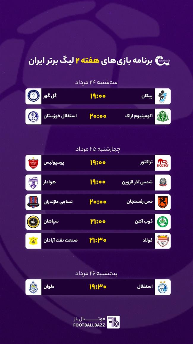 برنامه بازی های هفته دوم لیگ برتر ایران فصل 03-1402