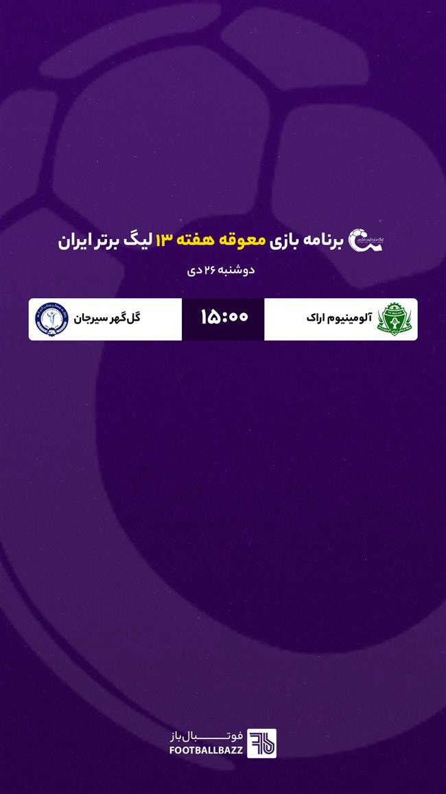 برنامه بازی‌ معوقه هفته 13 لیگ برتر ایران