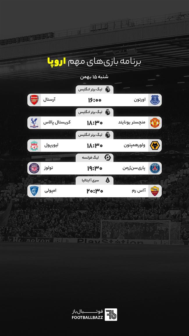 برنامه بازی های مهم اروپا، شنبه 15 بهمن
