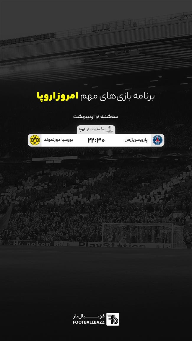 برنامه بازی های مهم امروز اروپا - سه شنبه 18 اردیبهشت