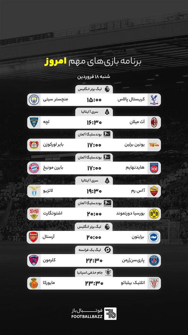 برنامه بازی های مهم امروز - شنبه 18 فروردین