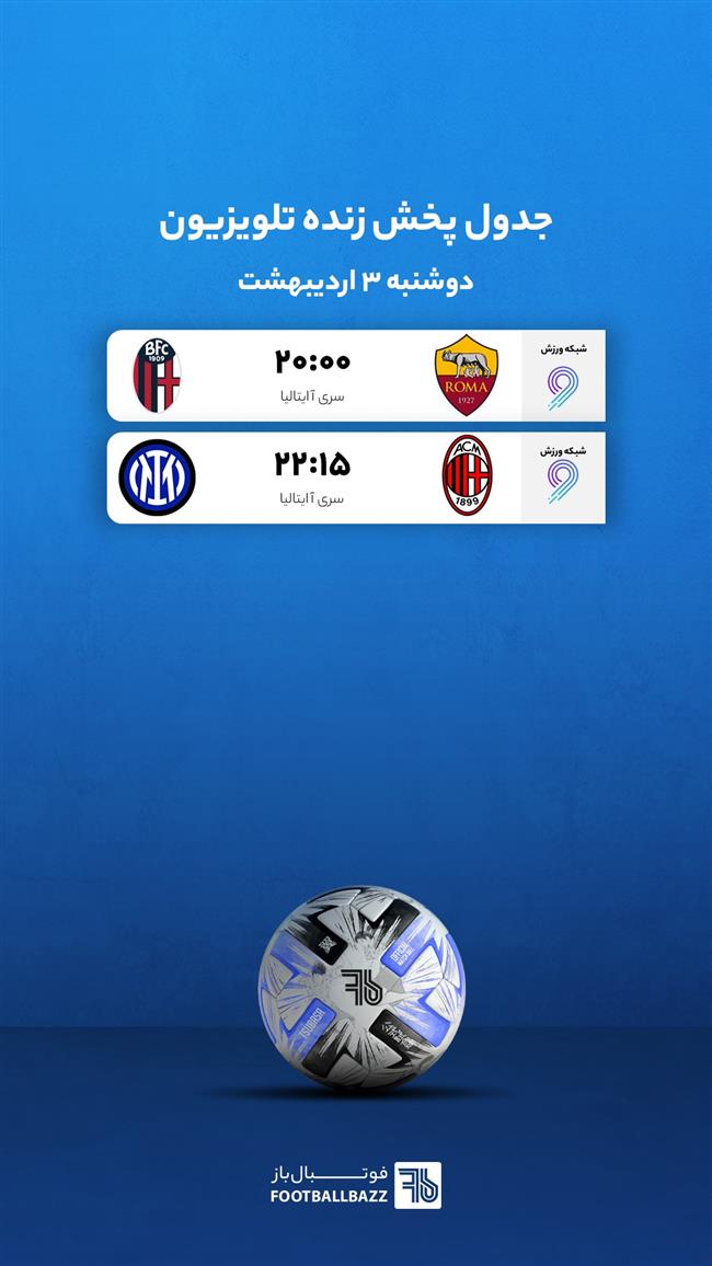 جدول پخش زنده تلویزیونی - دوشنبه 3 اردیبهشت