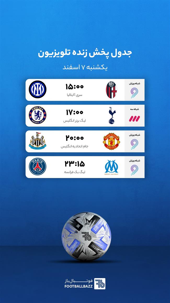 برنامه پخش زنده فوتبال امروز، یکشنبه 7 اسفند