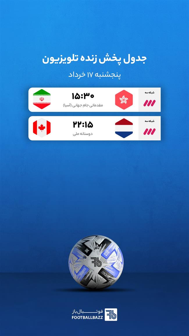 جدول پخش زنده تلویزیونی - پنجشنبه 17 خرداد