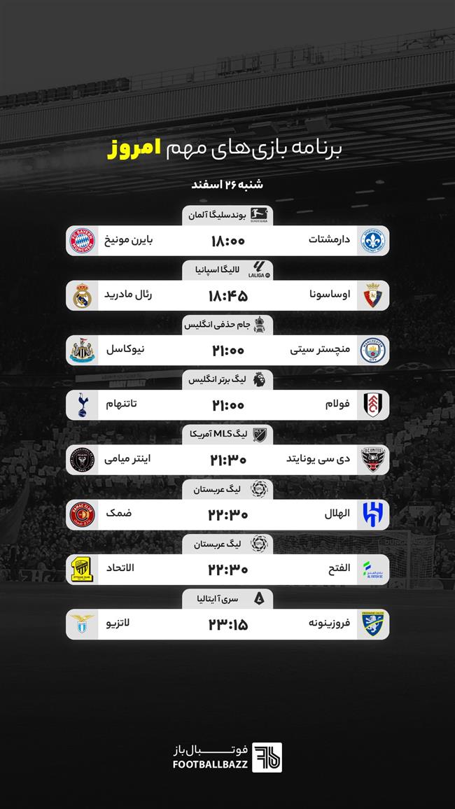 برنامه بازی های مهم امروز - شنبه 26 اسفند