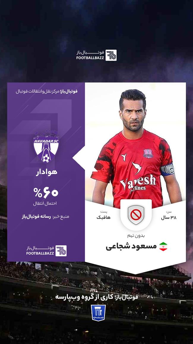 انتقال مسعود شجاعی به هوادار 